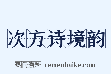 次方诗境韵是什么意思的图片